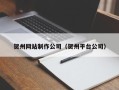 内江贺州网站制作公司（贺州平台公司）